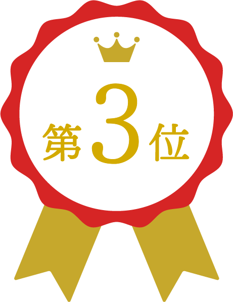 第3位