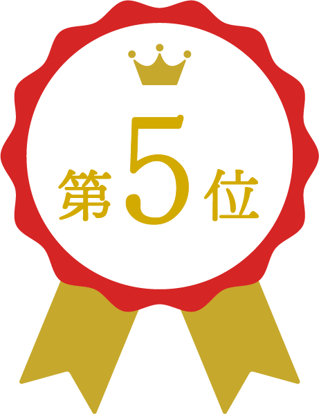 第5位